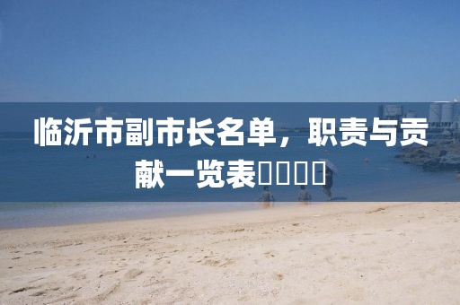 临沂市副市长名单，职责与贡献一览表​​​​