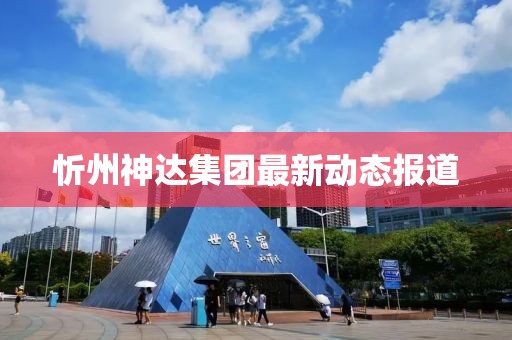 忻州神达集团最新动态报道