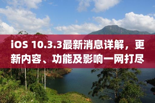 iOS 10.3.3最新消息详解，更新内容、功能及影响一网打尽