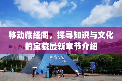 移动藏经阁，探寻知识与文化的宝藏最新章节介绍
