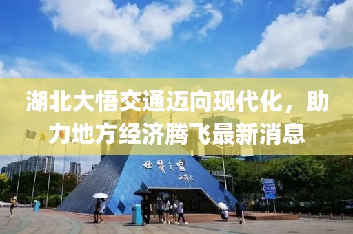 湖北大悟交通迈向现代化，助力地方经济腾飞最新消息