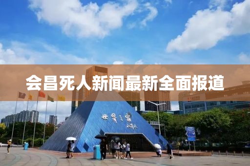 会昌死人新闻最新全面报道