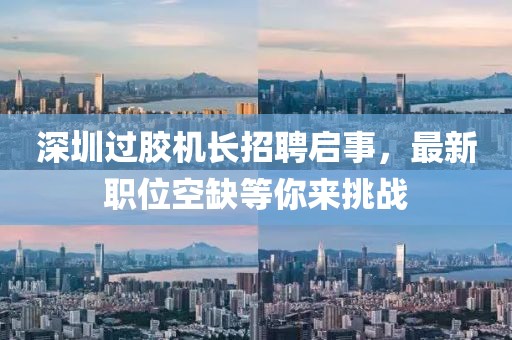 深圳过胶机长招聘启事，最新职位空缺等你来挑战