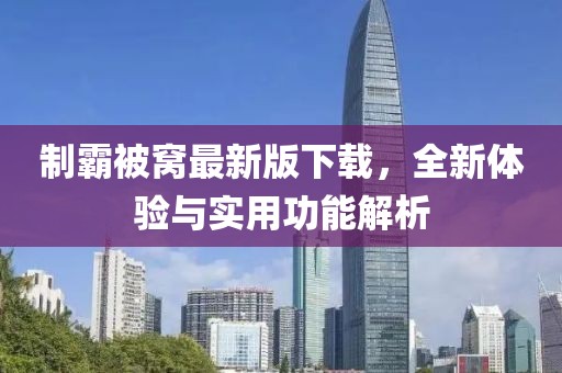 制霸被窝最新版下载，全新体验与实用功能解析
