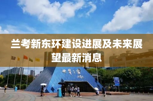 兰考新东环建设进展及未来展望最新消息