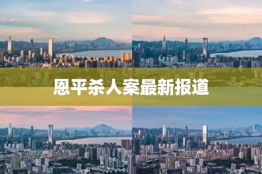 恩平杀人案最新报道