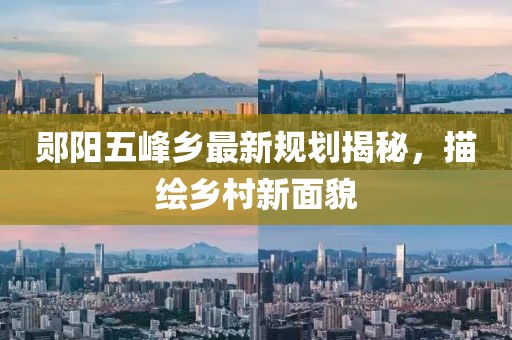 郧阳五峰乡最新规划揭秘，描绘乡村新面貌