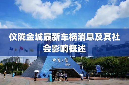 仪陇金城最新车祸消息及其社会影响概述