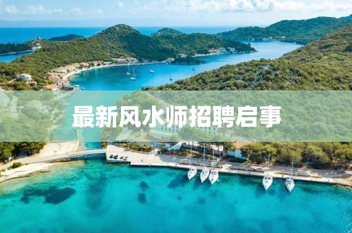 最新风水师招聘启事