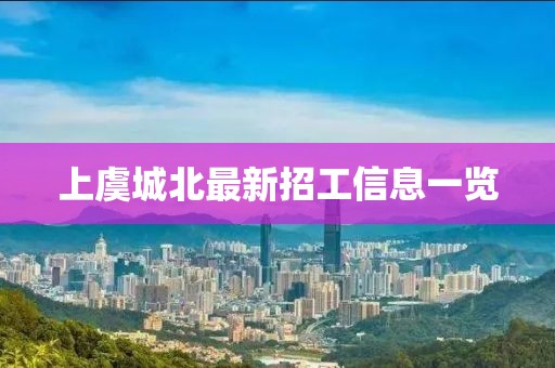 上虞城北最新招工信息一览