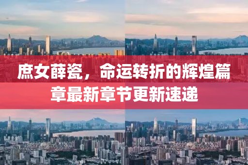 庶女薛瓷，命运转折的辉煌篇章最新章节更新速递