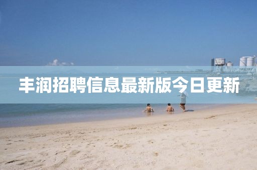 丰润招聘信息最新版今日更新