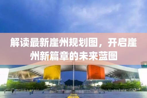 解读最新崖州规划图，开启崖州新篇章的未来蓝图
