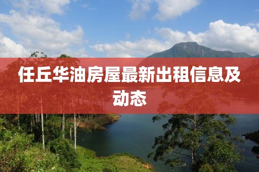 任丘华油房屋最新出租信息及动态