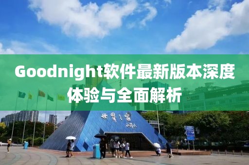 Goodnight软件最新版本深度体验与全面解析