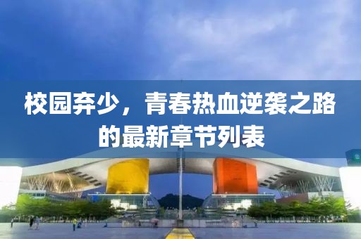 校园弃少，青春热血逆袭之路的最新章节列表