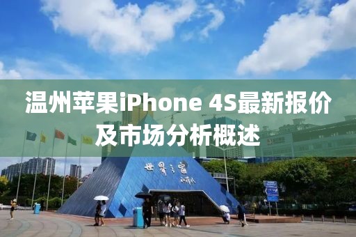 温州苹果iPhone 4S最新报价及市场分析概述