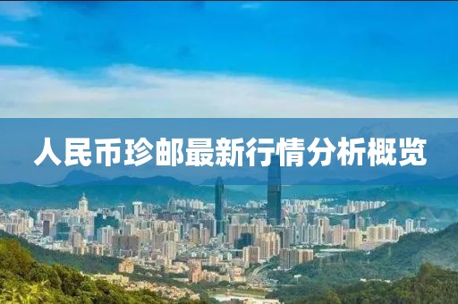 人民币珍邮最新行情分析概览