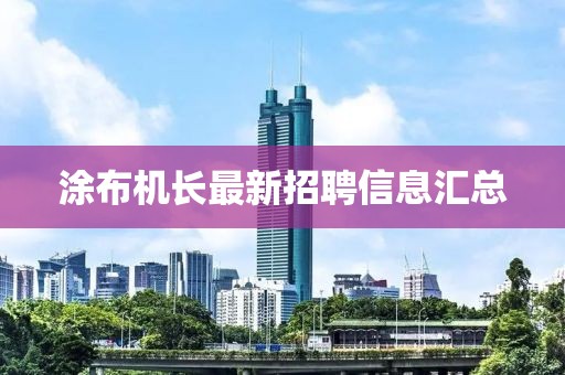 涂布机长最新招聘信息汇总