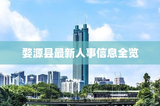 婺源县最新人事信息全览