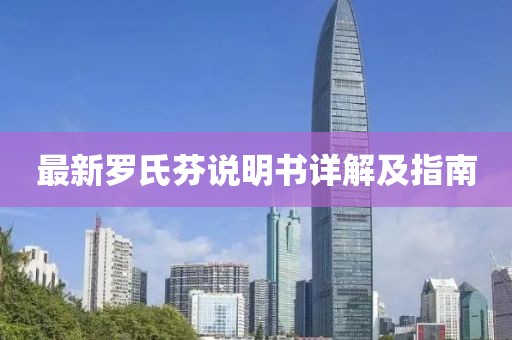 最新罗氏芬说明书详解及指南