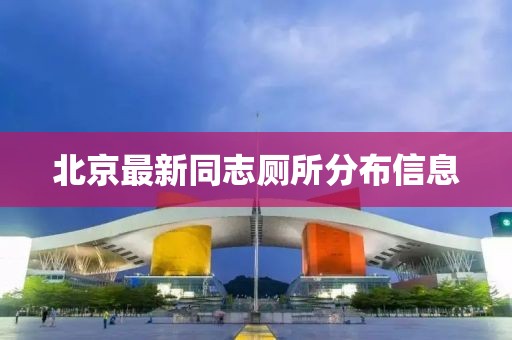 北京最新同志厕所分布信息