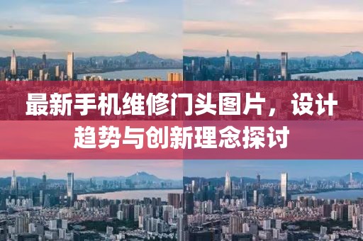 最新手机维修门头图片，设计趋势与创新理念探讨