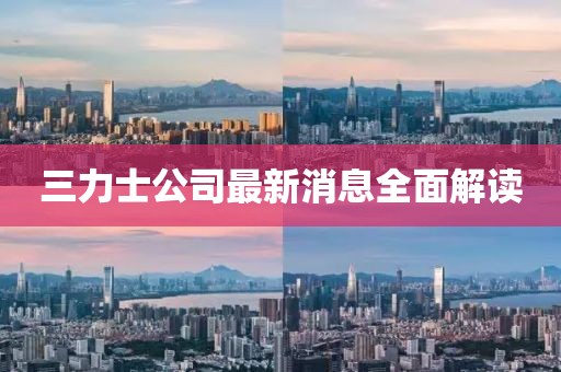 三力士公司最新消息全面解读