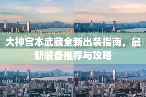 大神宫本武藏全新出装指南，最新装备推荐与攻略