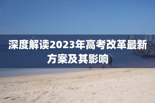 深度解读2023年高考改革最新方案及其影响