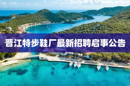 晋江特步鞋厂最新招聘启事公告