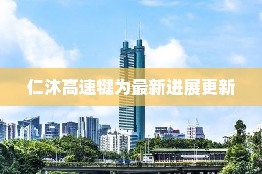 仁沐高速犍为最新进展更新