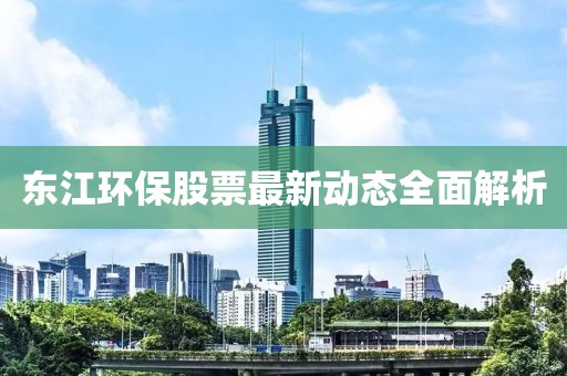 东江环保股票最新动态全面解析