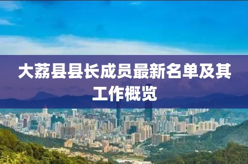 大荔县县长成员最新名单及其工作概览