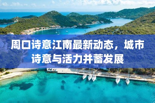 周口诗意江南最新动态，城市诗意与活力并蓄发展