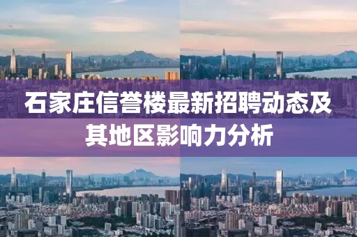 石家庄信誉楼最新招聘动态及其地区影响力分析