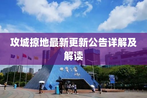 攻城掠地最新更新公告详解及解读