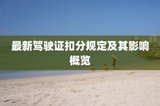 最新驾驶证扣分规定及其影响概览