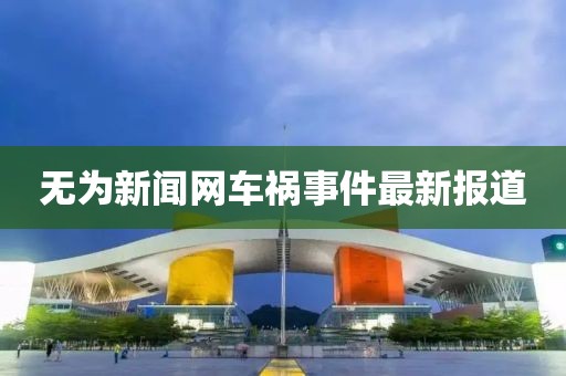 无为新闻网车祸事件最新报道