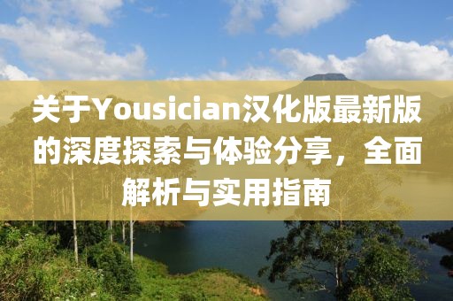 关于Yousician汉化版最新版的深度探索与体验分享，全面解析与实用指南