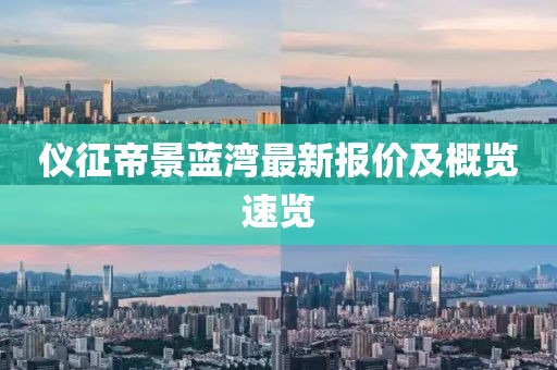 仪征帝景蓝湾最新报价及概览速览
