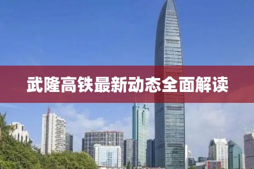 武隆高铁最新动态全面解读