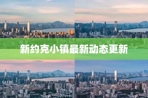 新约克小镇最新动态更新