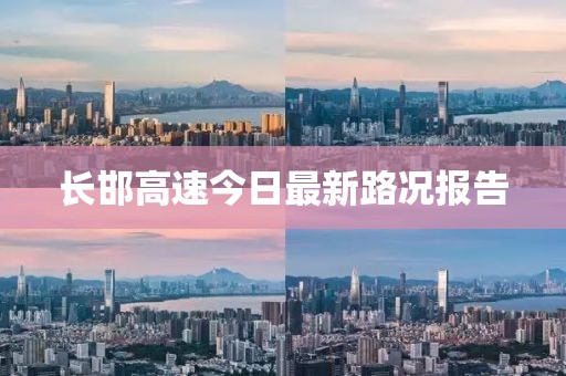 长邯高速今日最新路况报告