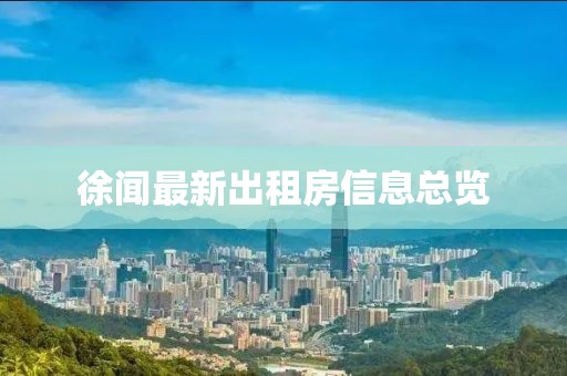 徐闻最新出租房信息总览