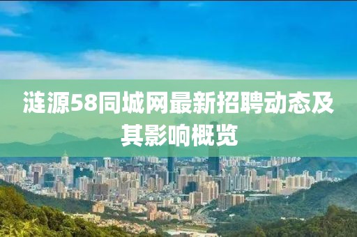 涟源58同城网最新招聘动态及其影响概览