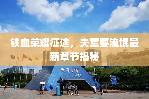 铁血荣耀征途，夫军耍流氓最新章节揭秘
