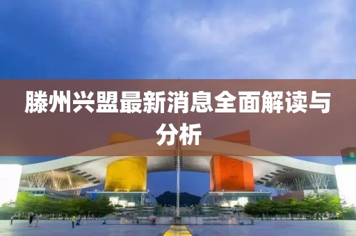 滕州兴盟最新消息全面解读与分析