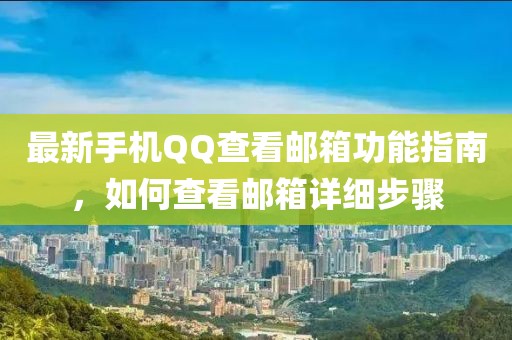 最新手机QQ查看邮箱功能指南，如何查看邮箱详细步骤