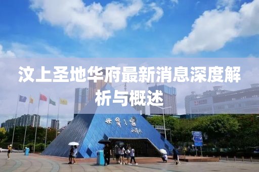 汶上圣地华府最新消息深度解析与概述